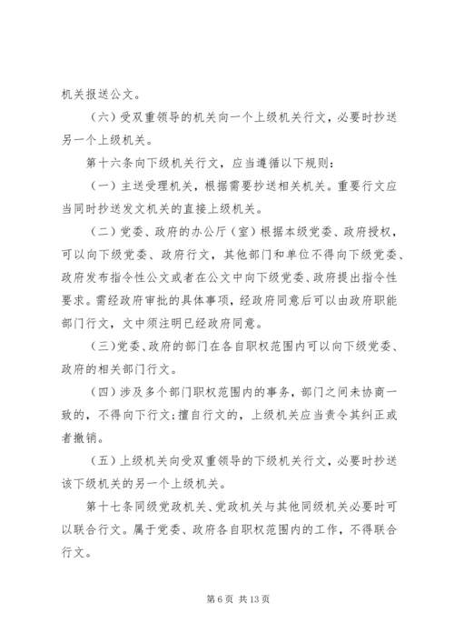 党政机关公文处理工作条例全文.docx