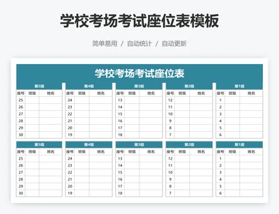 学校考场考试座位表模板