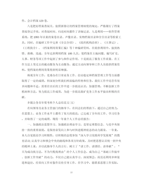 精编之乡镇公务员年度考核个人总结范文2.docx