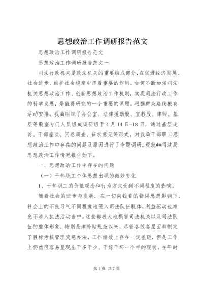 思想政治工作调研报告范文 (2).docx