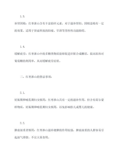 红枣淮山功效与作用禁忌