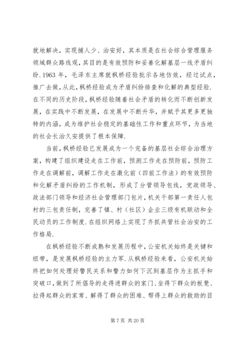枫桥经验学习心得体会精选7篇.docx