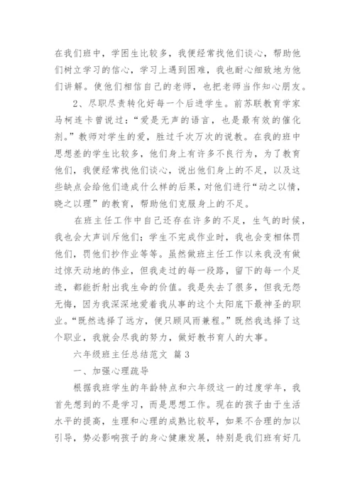 六年级班主任总结范文.docx
