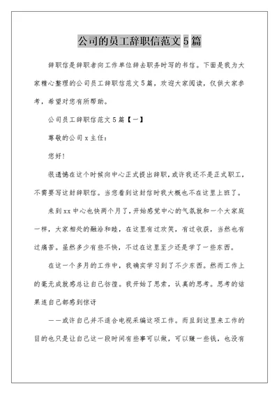 公司的员工辞职信范文5篇