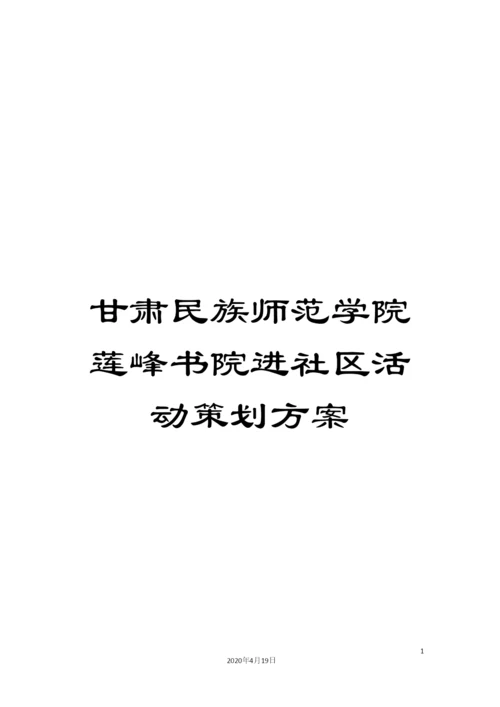 甘肃民族师范学院莲峰书院进社区活动策划方案.docx