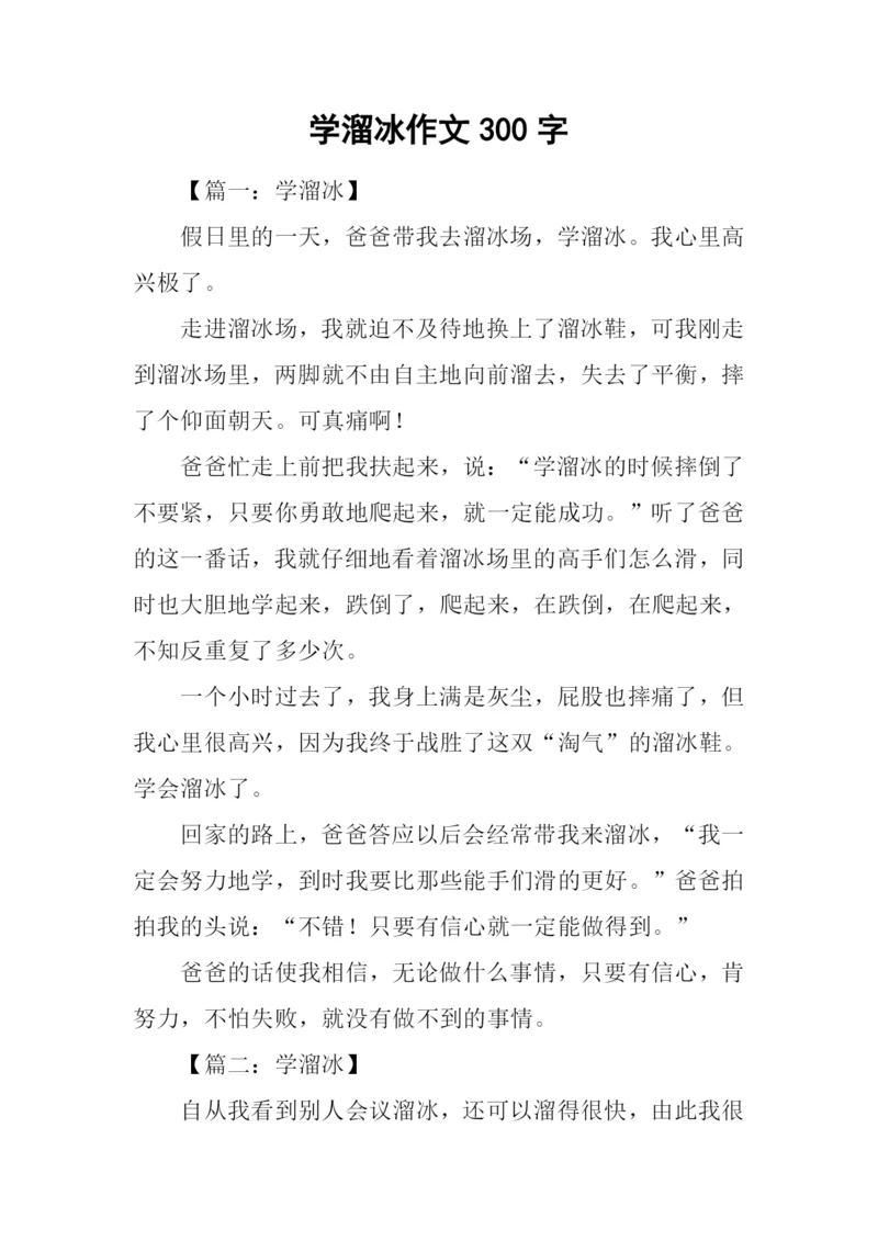 学溜冰作文300字.docx