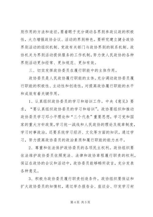 学习《关于加强人民政协工作的意见》的感受感想 (4).docx