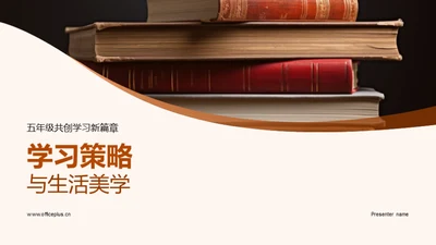 学习策略与生活美学