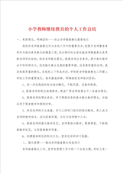 小学教师继续教育的个人工作总结