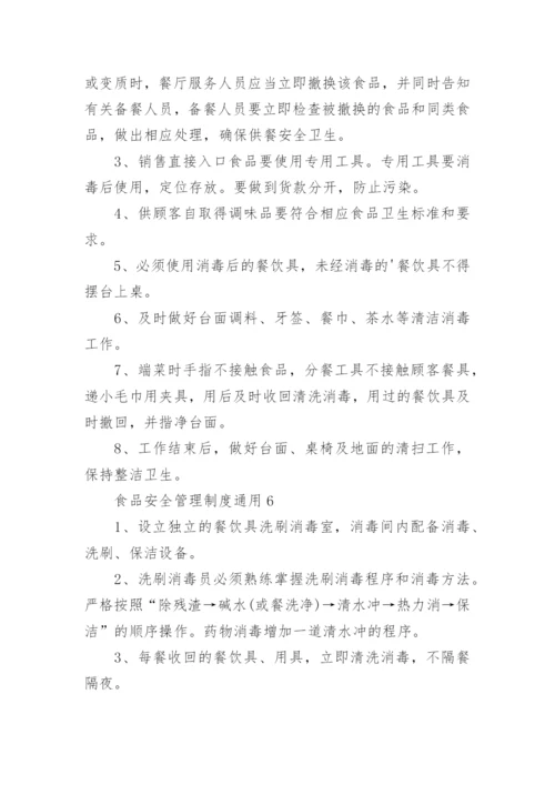 食品安全管理制度通用.docx