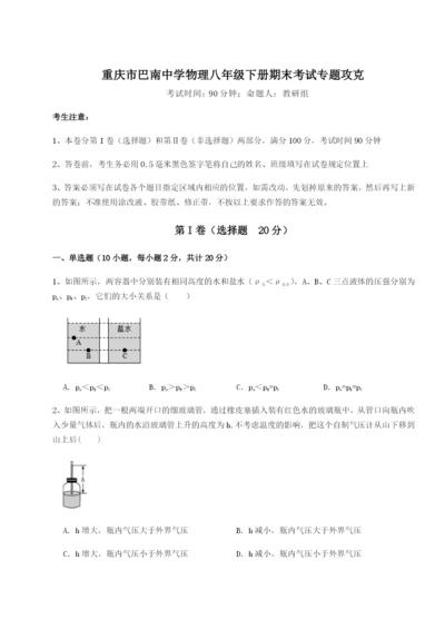 第一次月考滚动检测卷-重庆市巴南中学物理八年级下册期末考试专题攻克练习题（含答案解析）.docx