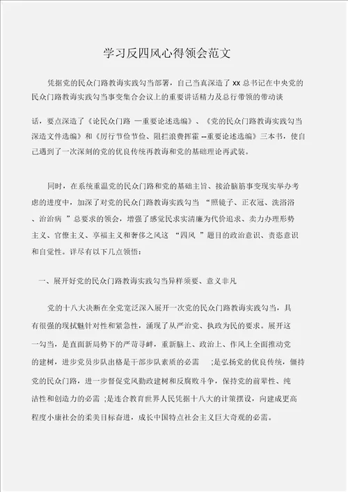 学习心得体会学习反四风心得体会范文