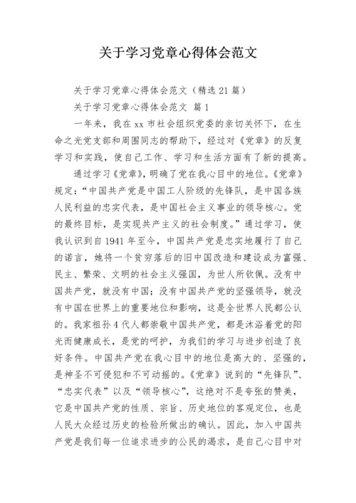 关于学习党章心得体会范文.docx