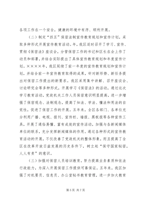 二○○五年保密工作及四五保密法制宣传教育总结.docx