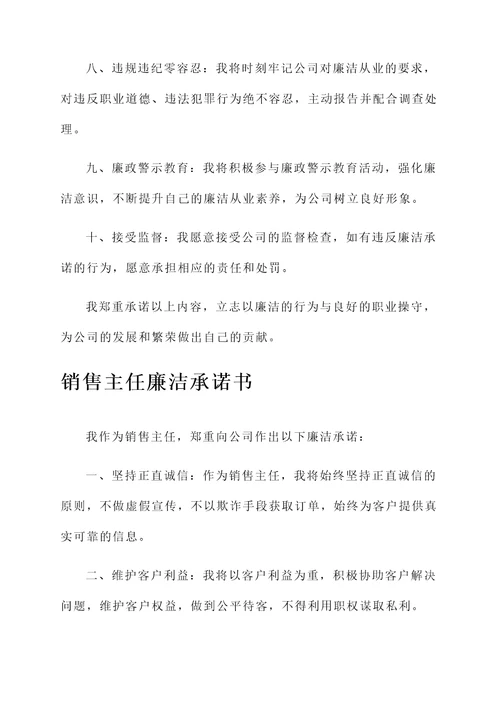 销售主任廉洁承诺书
