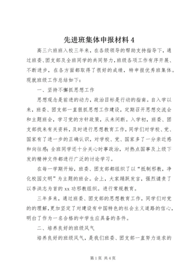 先进班集体申报材料4 (2).docx