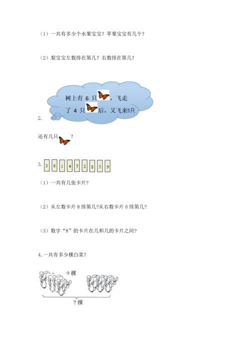 人教版一年级上册数学期末测试卷（精选题）word版.docx
