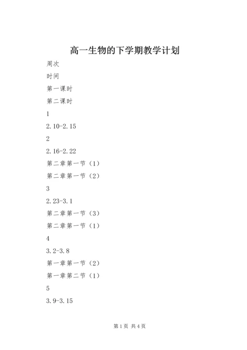 高一生物的下学期教学计划.docx