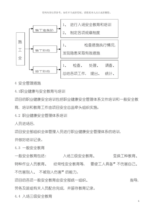 安全管理体系及安全文明施工措施模板.docx