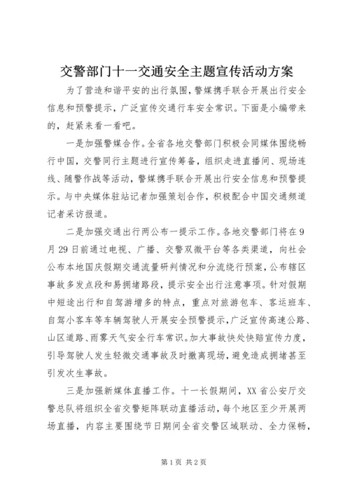 交警部门十一交通安全主题宣传活动方案.docx