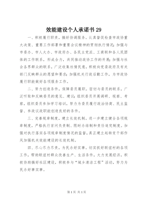 效能建设个人承诺书29.docx