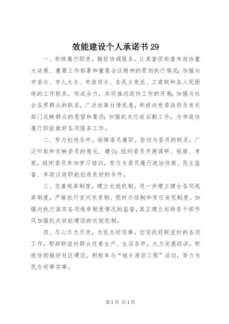 效能建设个人承诺书29.docx