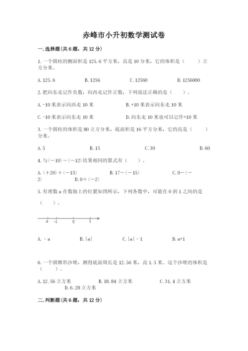 赤峰市小升初数学测试卷完整版.docx