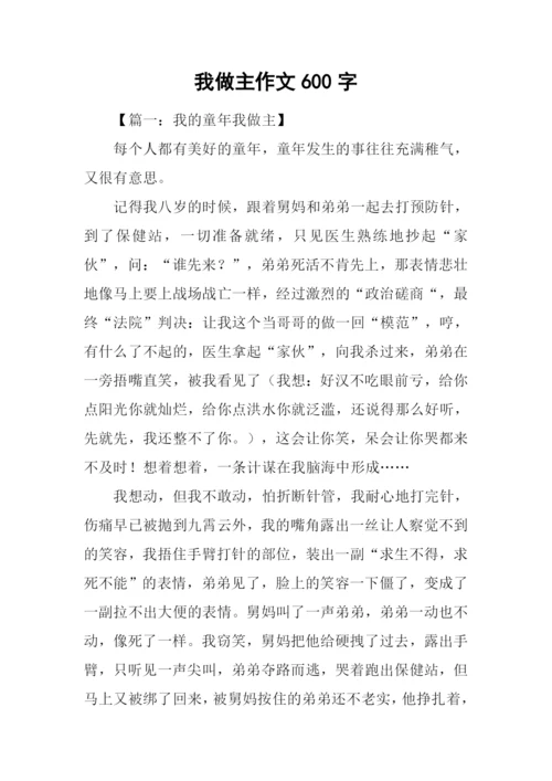 我做主作文600字.docx