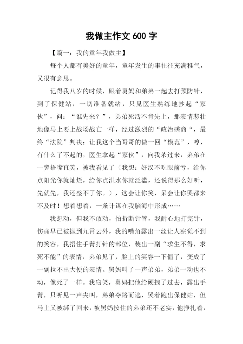 我做主作文600字.docx