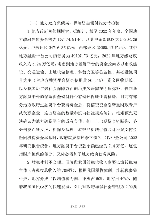 浅议保险资金与地方融资平台民营企业融资 保险资金