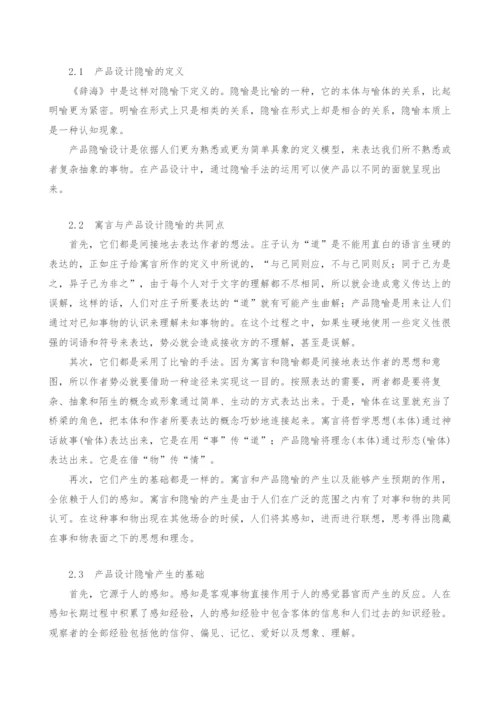 庄子的言说方式与产品设计隐喻关联性研究.docx