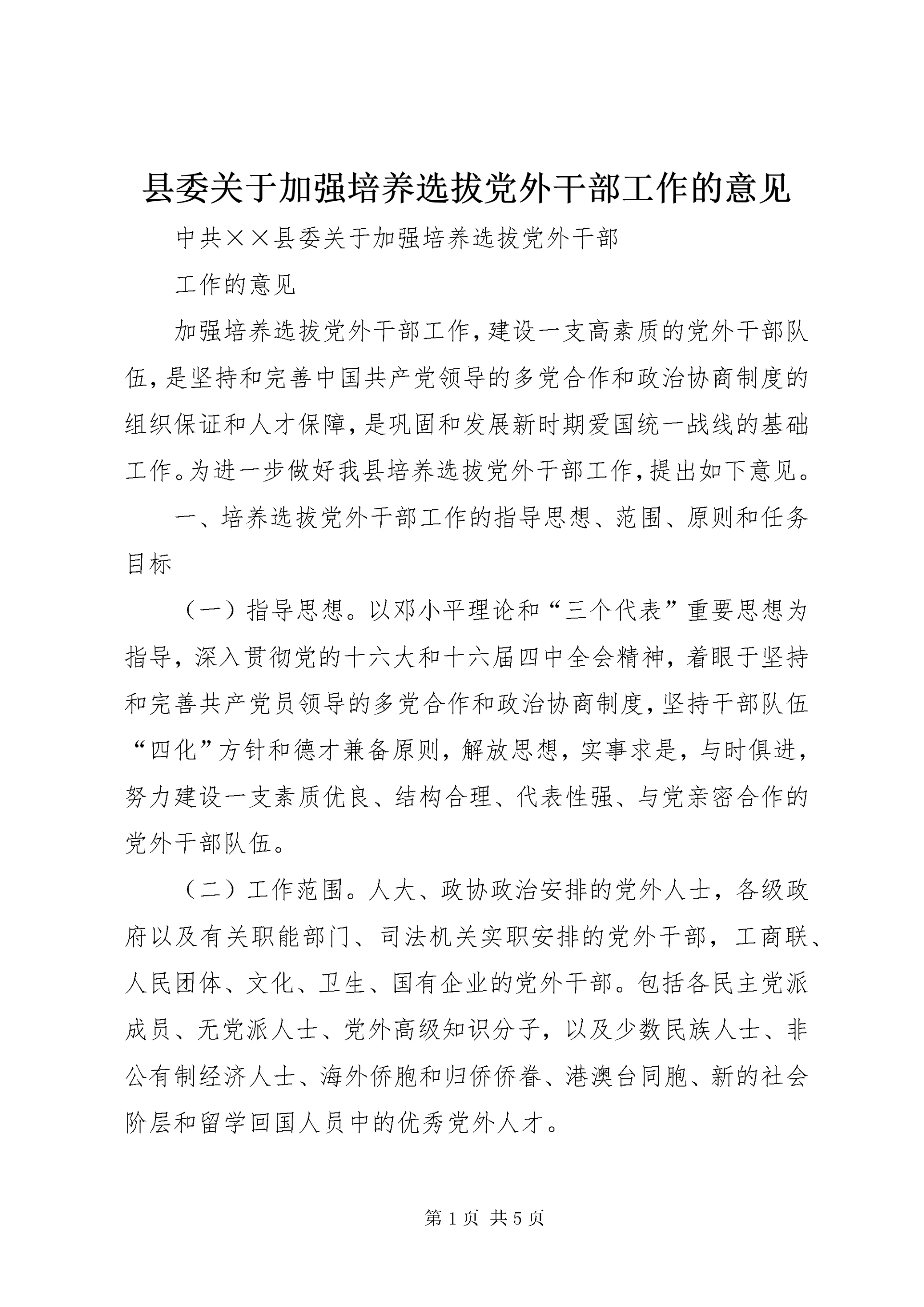 6县委关于加强培养选拔党外干部工作的意见.docx