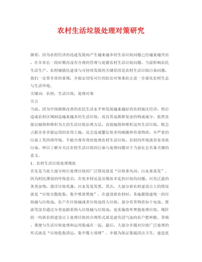 【精编】《安全管理论文》之农村生活垃圾处理对策研究.docx