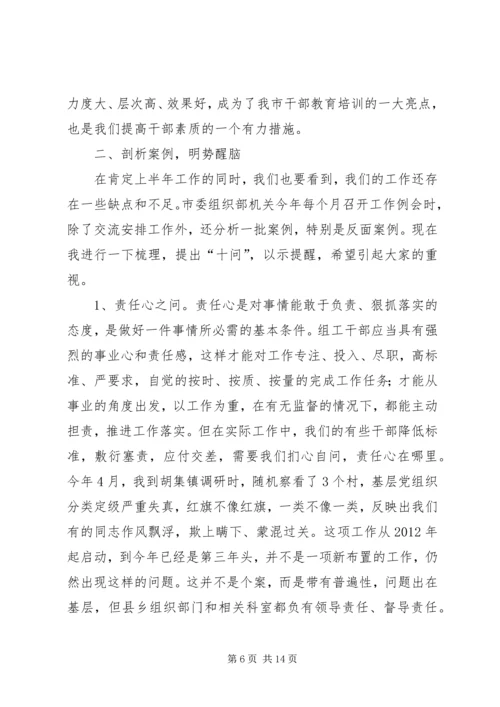 半年组织工作例会讲话.docx