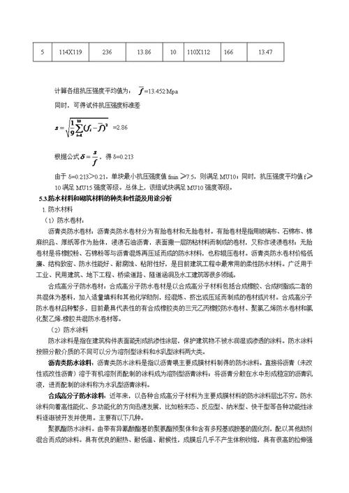 防水材料和砖抗压强度实验报告