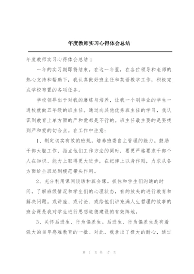 年度教师实习心得体会总结.docx