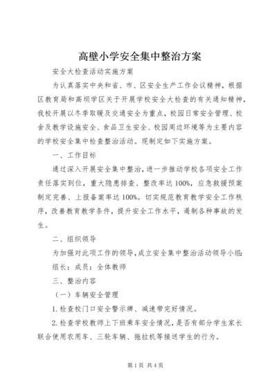 高壁小学安全集中整治方案 (5).docx