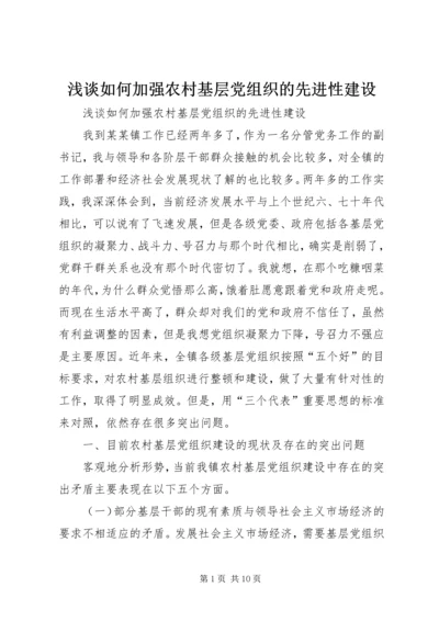 浅谈如何加强农村基层党组织的先进性建设.docx