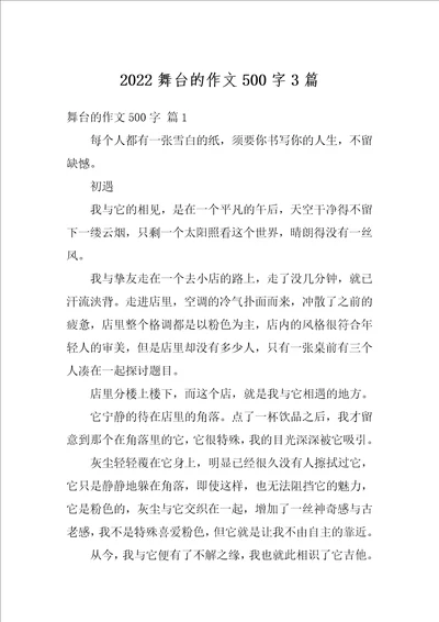 2022舞台的作文500字3篇