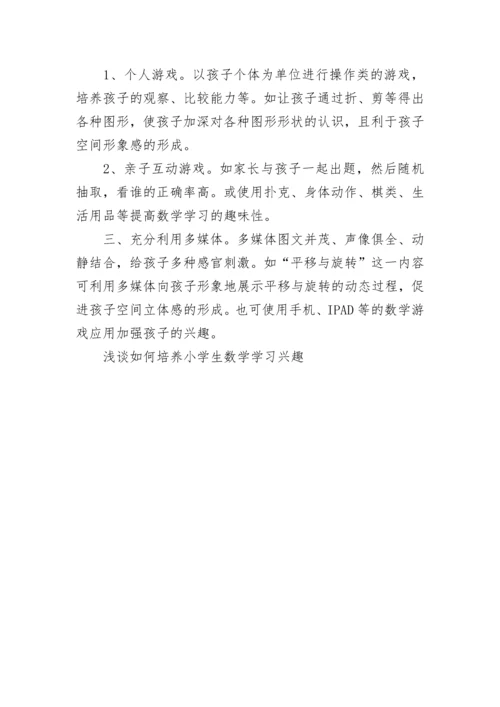 浅谈如何培养小学生数学学习兴趣.docx