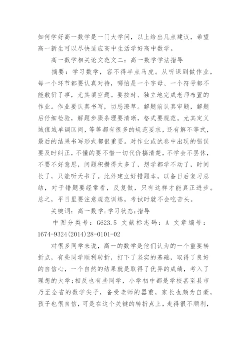 浅谈高一数学相关论文.docx
