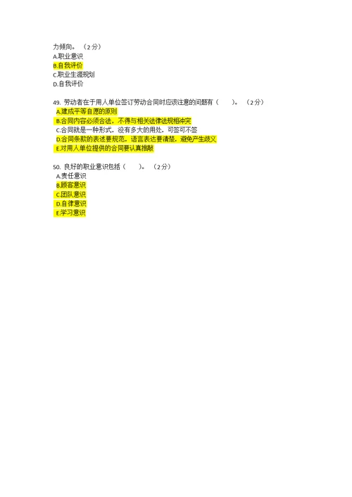 职业素养类试题题库(共7页)