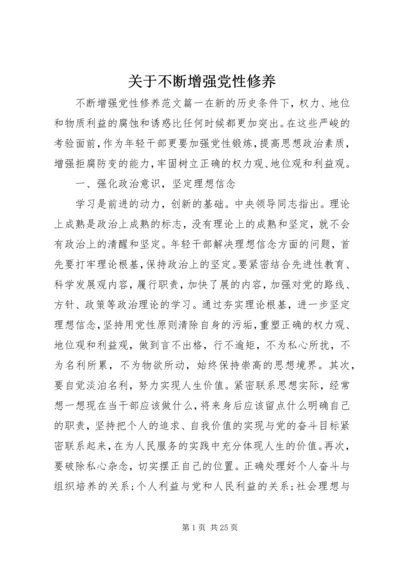 关于不断增强党性修养.docx