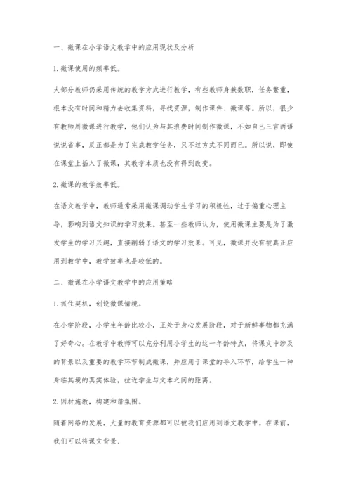 探究小学语文教学中微课的应用策略.docx