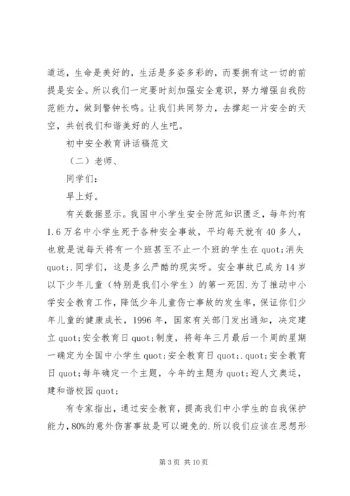 初中安全教育讲话稿范文.docx