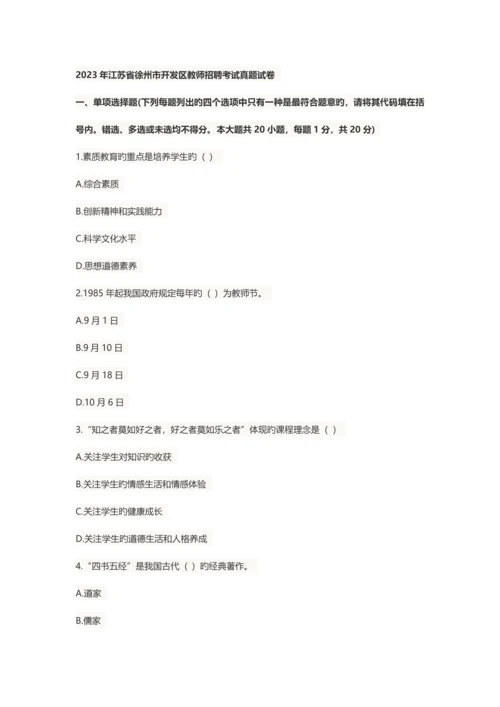 2023年徐州经济开发区教师招聘考试真题与答案解析.docx