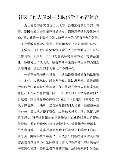 社区工作人员对三支队伍学习心得体会