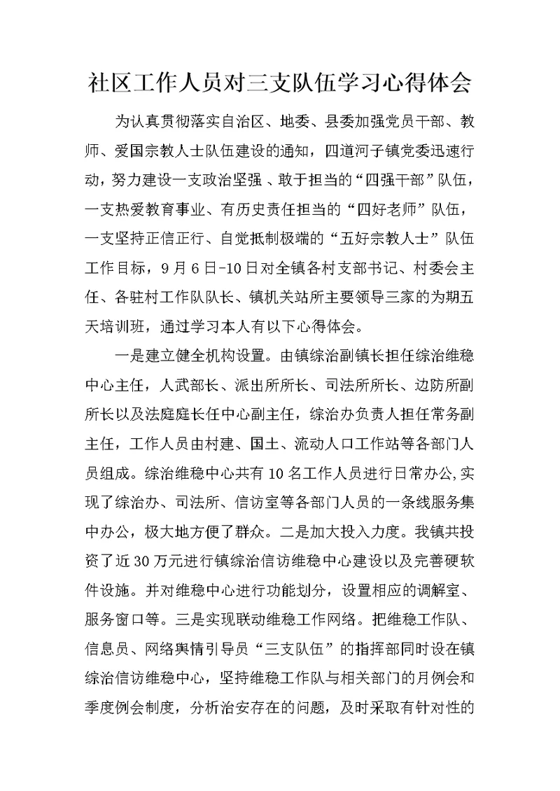 社区工作人员对三支队伍学习心得体会