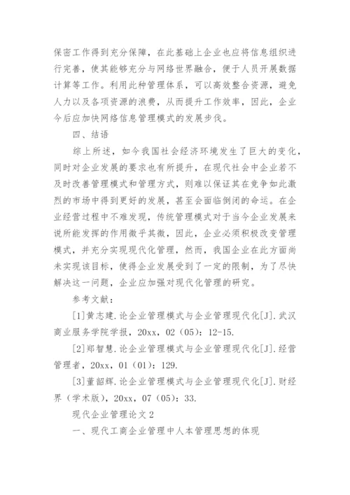 现代企业管理论文精编.docx