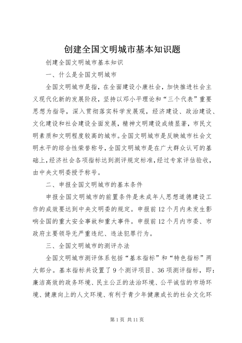 创建全国文明城市基本知识题 (3).docx